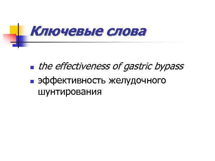 Ключевые слова n n the effectiveness of gastric bypass эффективность желудочного шунтирования 