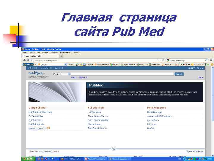 Главная страница сайта Pub Med 