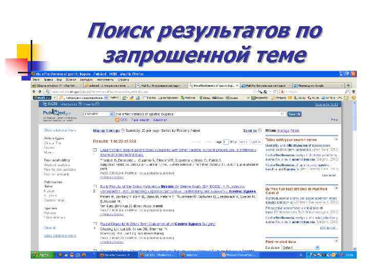 Поиск результатов по запрошенной теме 