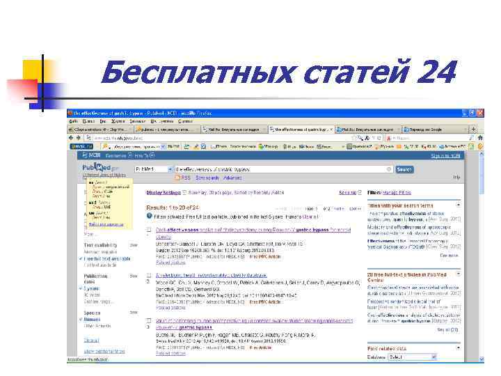 Бесплатных статей 24 