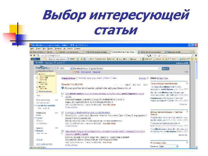 Выбор интересующей статьи 