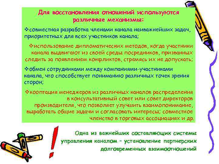 Для восстановления отношений используются различные механизмы: vсовместная разработка членами канала наиважнейших задач, приоритетных для