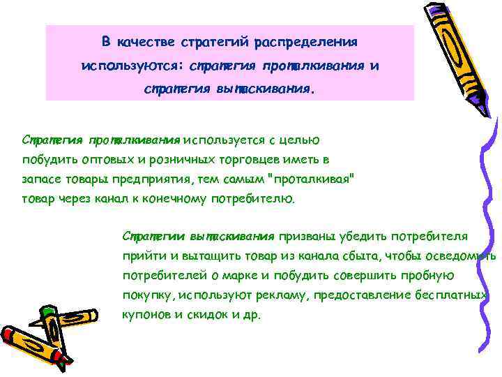 В качестве стратегий распределения используются: стратегия проталкивания и стратегия вытаскивания. Стратегия проталкивания используется с