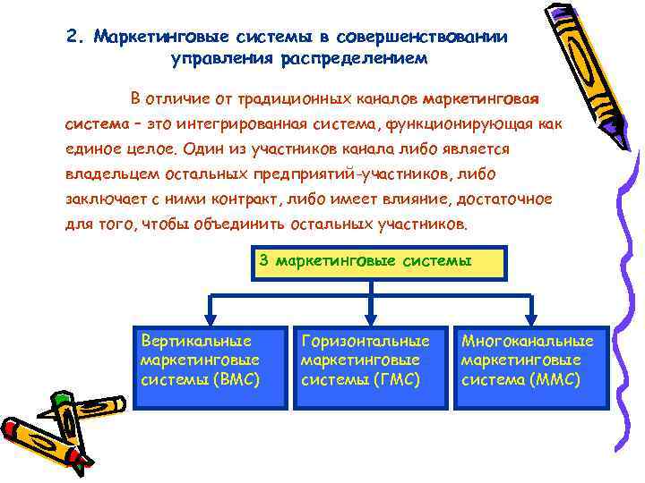 2. Маркетинговые системы в совершенствовании управления распределением В отличие от традиционных каналов маркетинговая система