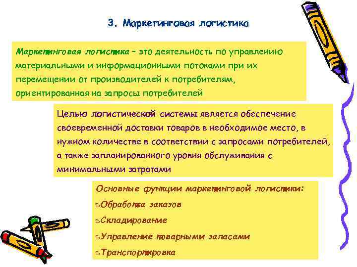 3. Маркетинговая логистика – это деятельность по управлению материальными и информационными потоками при их