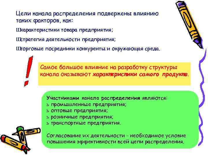 Цели канала распределения подвержены влиянию таких факторов, как: Ш характеристики товара предприятия; Ш стратегия