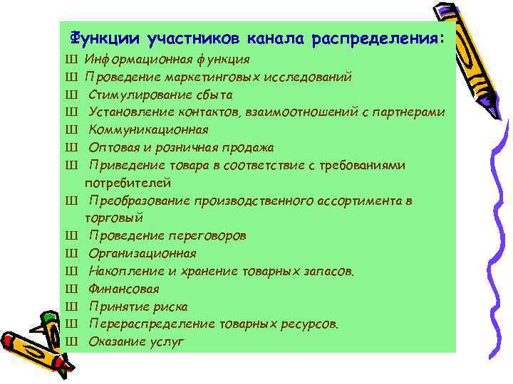 Функции участников канала распределения: Ш Ш Ш Ш Информационная функция Проведение маркетинговых исследований Стимулирование