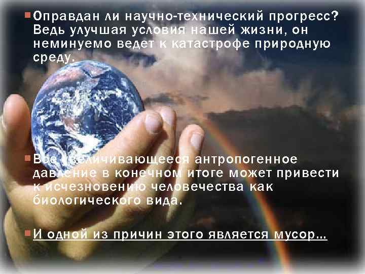  Оправдан ли научно-технический прогресс? Ведь улучшая условия нашей жизни, он неминуемо ведет к