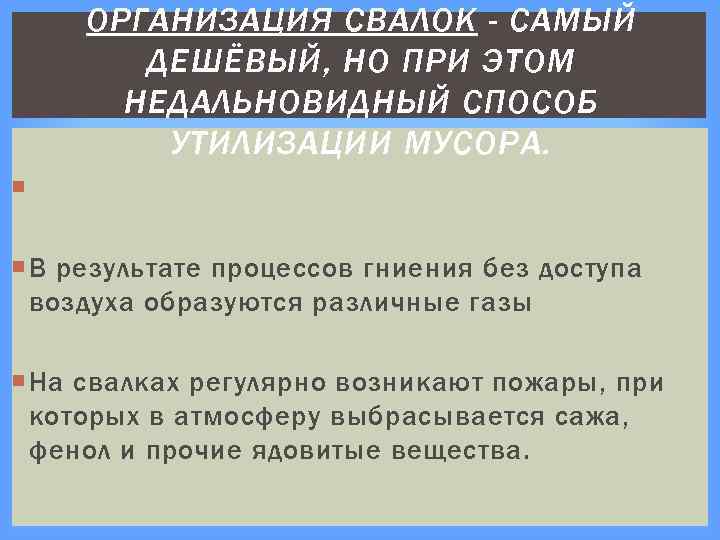 ОРГАНИЗАЦИЯ СВАЛОК - САМЫЙ ДЕШЁВЫЙ, НО ПРИ ЭТОМ НЕДАЛЬНОВИДНЫЙ СПОСОБ УТИЛИЗАЦИИ МУСОРА. В результате