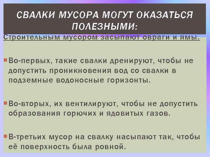 СВАЛКИ МУСОРА МОГУТ ОКАЗАТЬСЯ ПОЛЕЗНЫМИ: Строительным мусором засыпают овраги и ямы. Во-первых, такие свалки