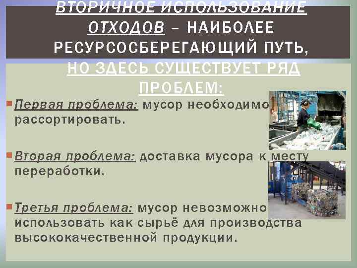 ВТОРИЧНОЕ ИСПОЛЬЗОВАНИЕ ОТХОДОВ – НАИБОЛЕЕ РЕСУРСОСБЕРЕГАЮЩИЙ ПУТЬ, НО ЗДЕСЬ СУЩЕСТВУЕТ РЯД ПРОБЛЕМ: Первая проблема: