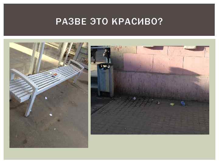 РАЗВЕ ЭТО КРАСИВО? 