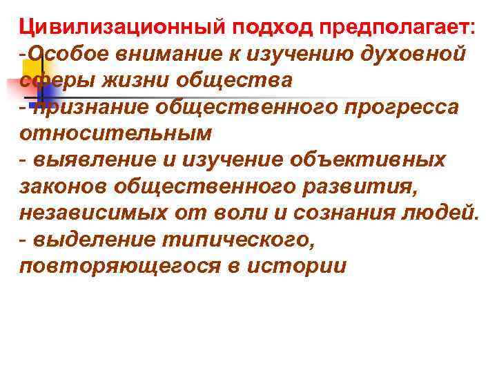 Цивилизационный подход предполагает: -Особое внимание к изучению духовной сферы жизни общества - признание общественного