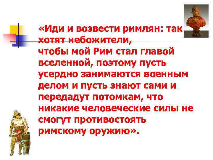  «Иди и возвести римлян: так хотят небожители, чтобы мой Рим стал главой вселенной,