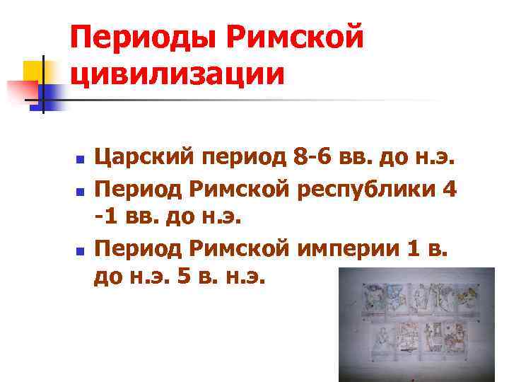 Периоды Римской цивилизации n n n Царский период 8 -6 вв. до н. э.