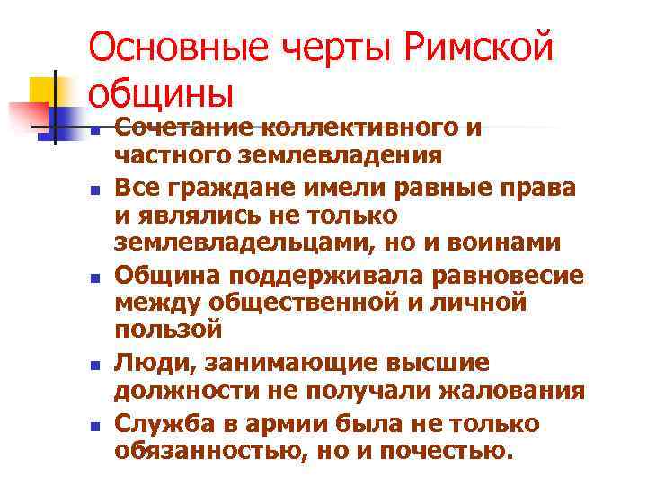 Основные черты Римской общины n n n Сочетание коллективного и частного землевладения Все граждане