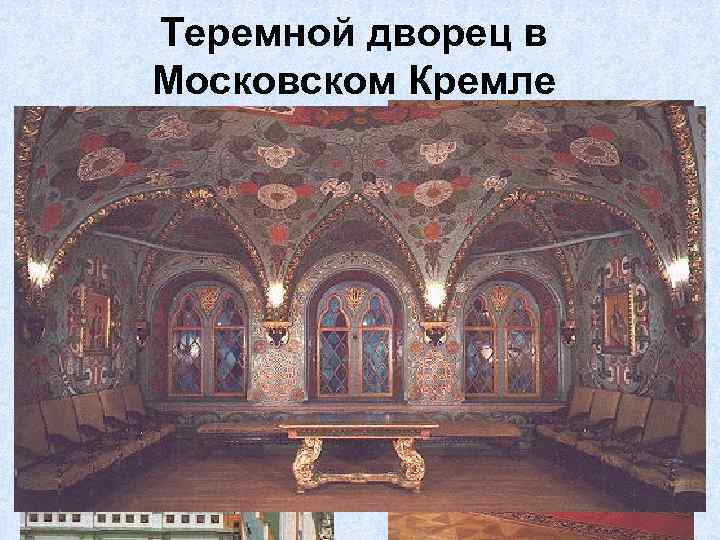 Теремной дворец в Московском Кремле • В 1635 году царь Михаил Федорович начал сооружение