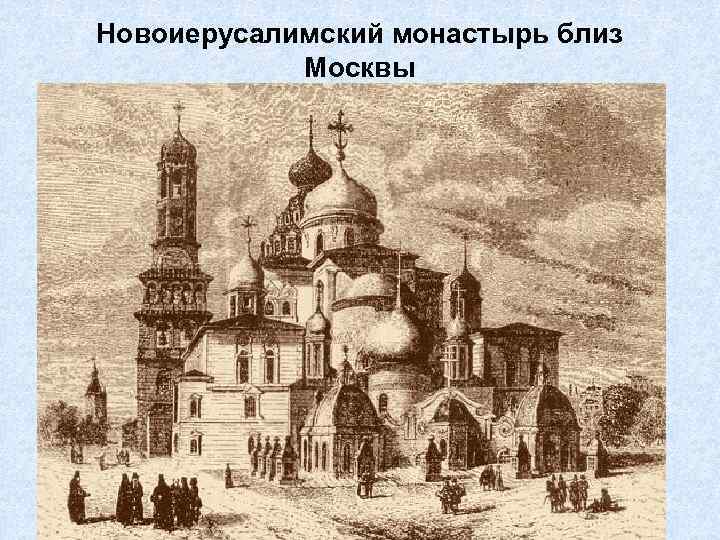 Новоиерусалимский монастырь близ Москвы • Новоиерусалимский монастырь близ Москвы был основан в 1656 году