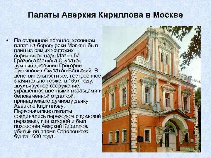 Палаты Аверкия Кириллова в Москве • По старинной легенде, хозяином палат на берегу реки