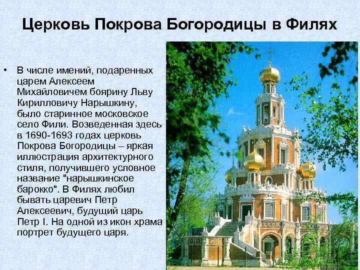 Церковь Покрова Богородицы в Филях • В числе имений, подаренных царем Алексеем Михайловичем боярину