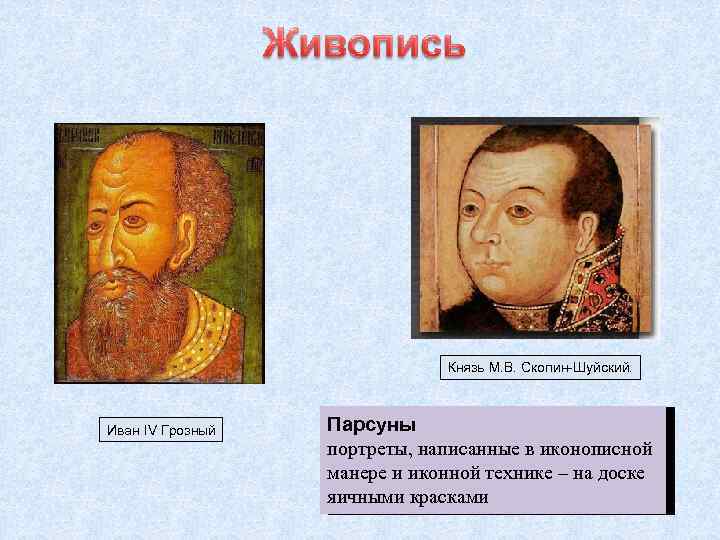 Князь М. В. Скопин-Шуйский. Иван IV Грозный Парсуны портреты, написанные в иконописной манере и