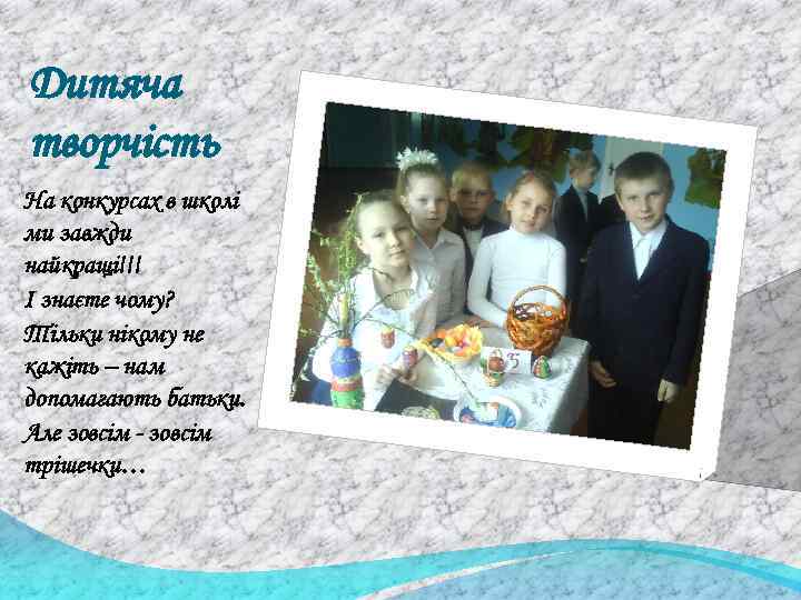 Дитяча творчість На конкурсах в школі ми завжди найкращі!!! І знаєте чому? Тільки нікому