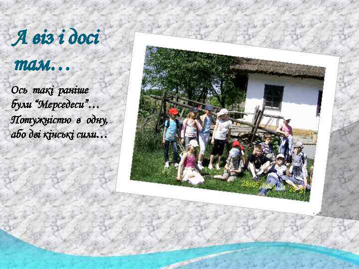 А віз і досі там… Ось такі раніше були “Мерседеси”… Потужністю в одну, або