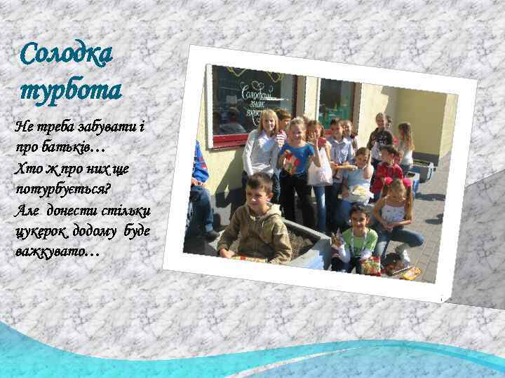 Солодка турбота Не треба забувати і про батьків… Хто ж про них ще потурбується?