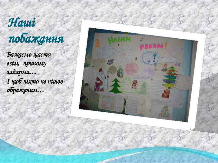 Наші побажання Бажаємо щастя всім, причому задарма… І щоб ніхто не пішов ображеним… 