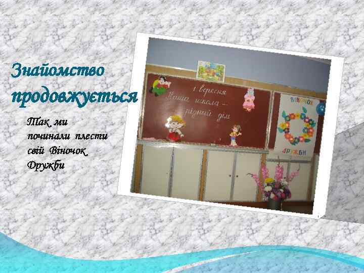 Знайомство продовжується Так ми починали плести свій Віночок Дружби 