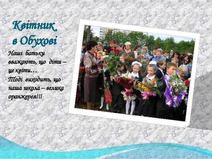 Квітник в Обухові Наші батьки вважають, що діти – це квіти… Тоді виходить, що