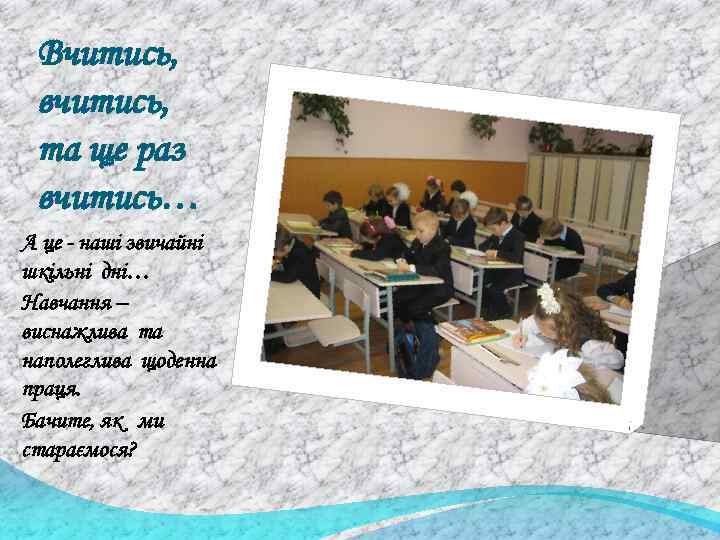 Вчитись, вчитись, та ще раз вчитись… А це - наші звичайні шкільні дні… Навчання