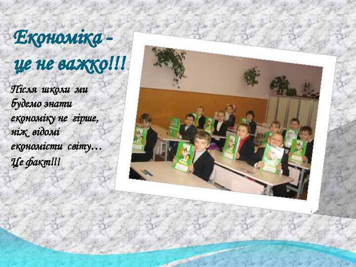 Економіка це не важко!!! Після школи ми будемо знати економіку не гірше, ніж відомі