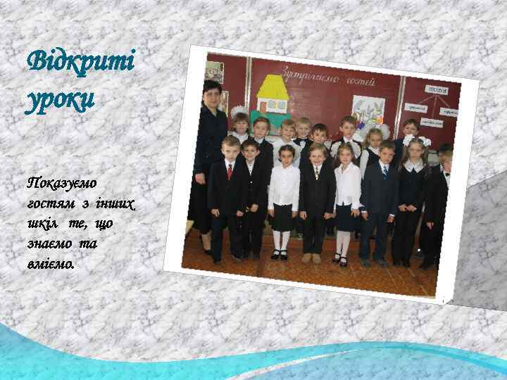 Відкриті уроки Показуємо гостям з інших шкіл те, що знаємо та вміємо. 
