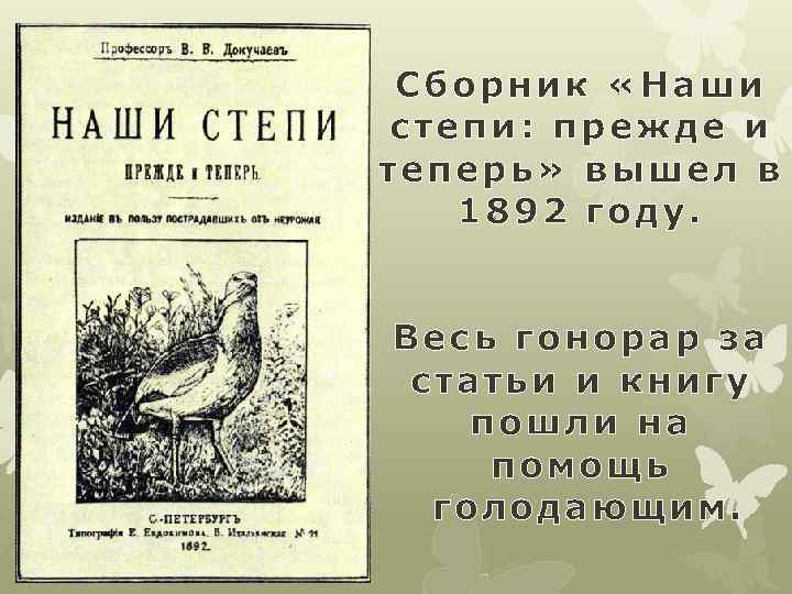 Сборник «Наши степи: прежде и теперь» вышел в 1892 году. Весь гонорар за статьи