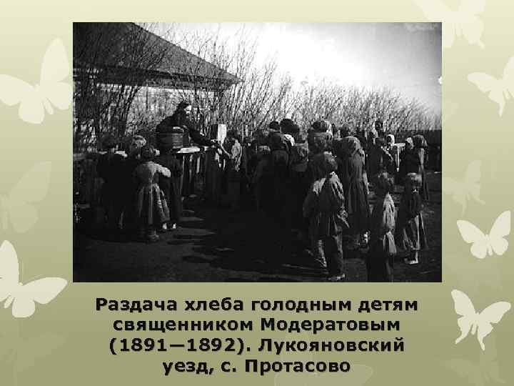 Раздача хлеба голодным детям священником Модератовым (1891— 1892). Лукояновский уезд, с. Протасово 