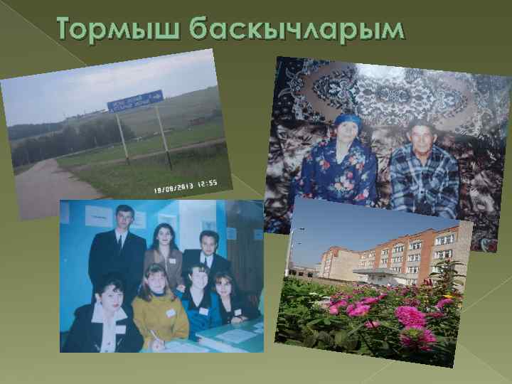 Тормыш баскычларым 
