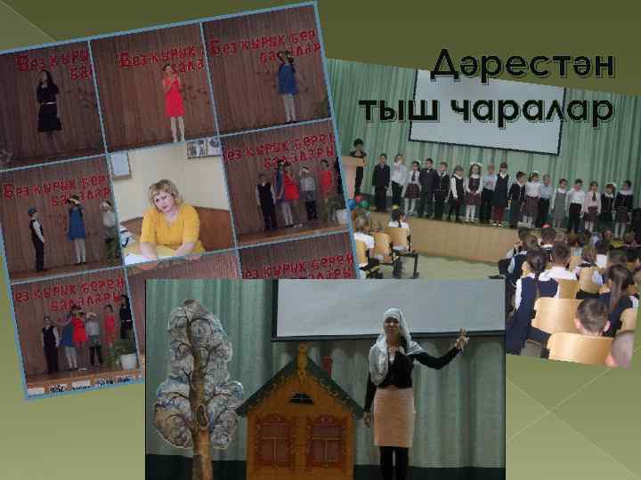 Дәрестән тыш чаралар 