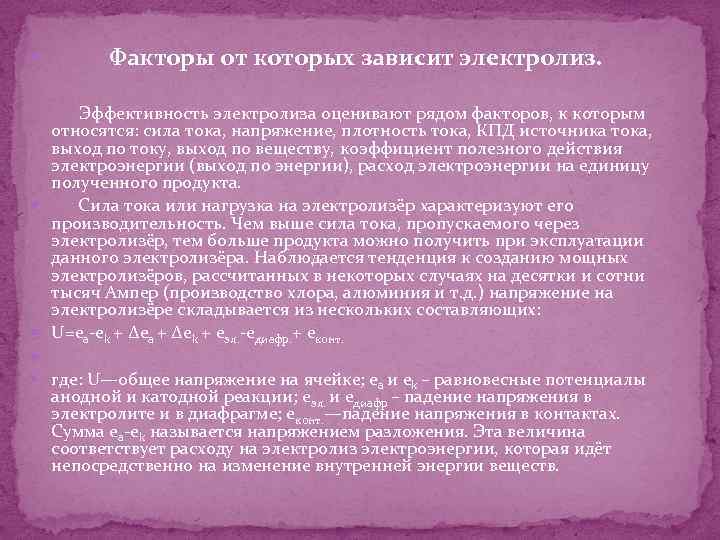  Факторы от которых зависит электролиз. Эффективность электролиза оценивают рядом факторов, к которым относятся: