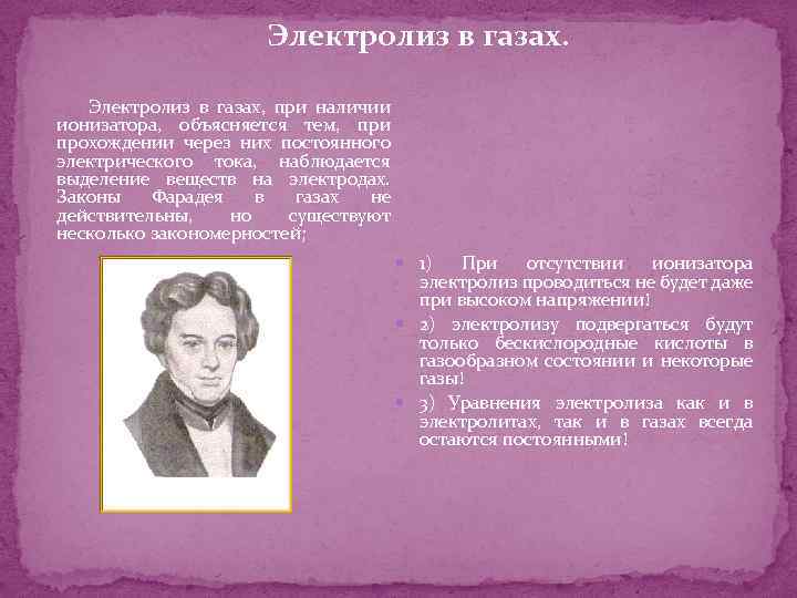 Электролиз в газах. Электролиз в газах, при наличии ионизатора, объясняется тем, при прохождении через