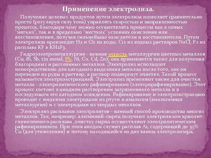  Применение электролиза. Получение целевых продуктов путем электролиза позволяет сравнительно просто (регулируя силу тока)