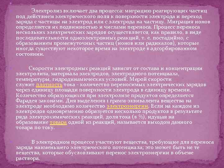  Электролиз включает два процесса: миграцию реагирующих частиц под действием электрического поля к поверхности