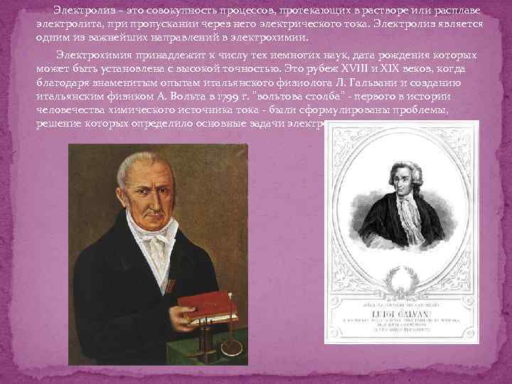  Электролиз – это совокупность процессов, протекающих в растворе или расплаве электролита, при пропускании