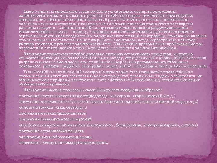  Еще в начале позапрошлого столетия было установлено, что при прохождении электрического тока через