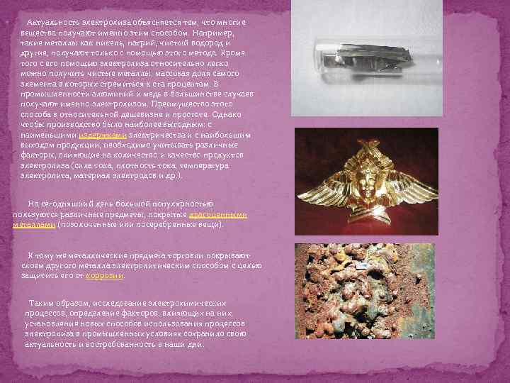  Актуальность электролиза объясняется тем, что многие вещества получают именно этим способом. Например, такие