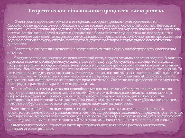  Теоретическое обоснование процессов электролиза. Электролиз протекает только в тех средах, которые проводят электрический