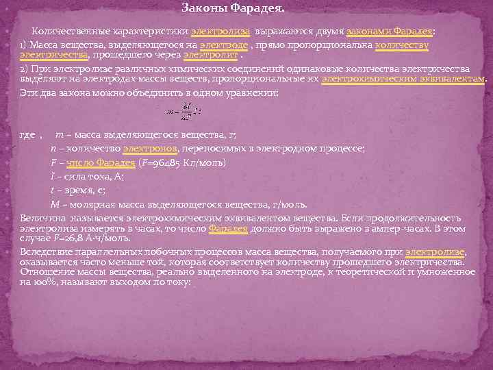  Законы Фарадея. Количественные характеристики электролиза выражаются двумя законами Фарадея: 1) Масса вещества, выделяющегося
