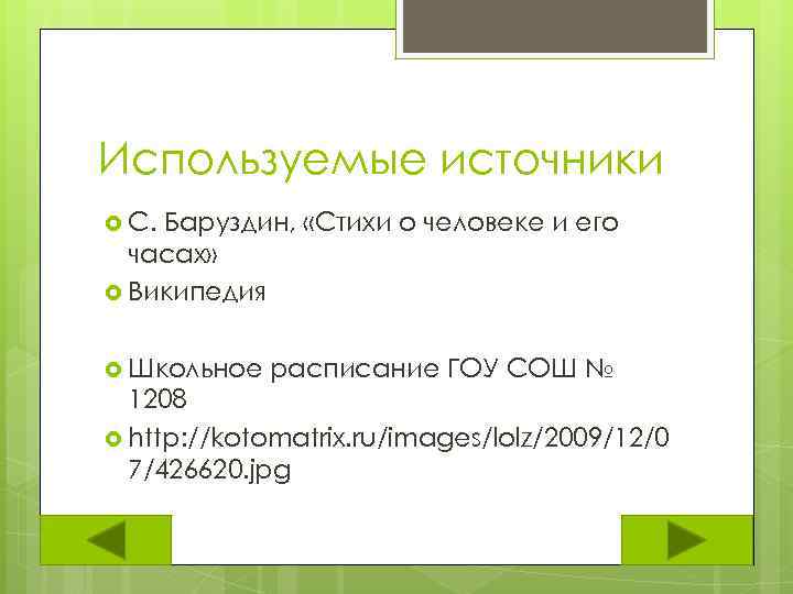Используемые источники С. Баруздин, «Стихи о человеке и его часах» Википедия Школьное расписание ГОУ