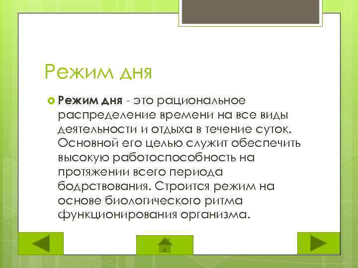 Режим дня - это рациональное распределение времени на все виды деятельности и отдыха в