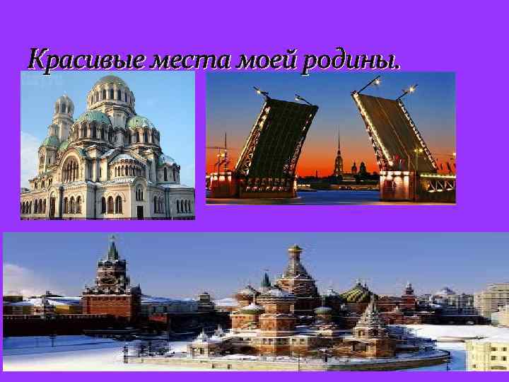 Красивые места моей родины. 